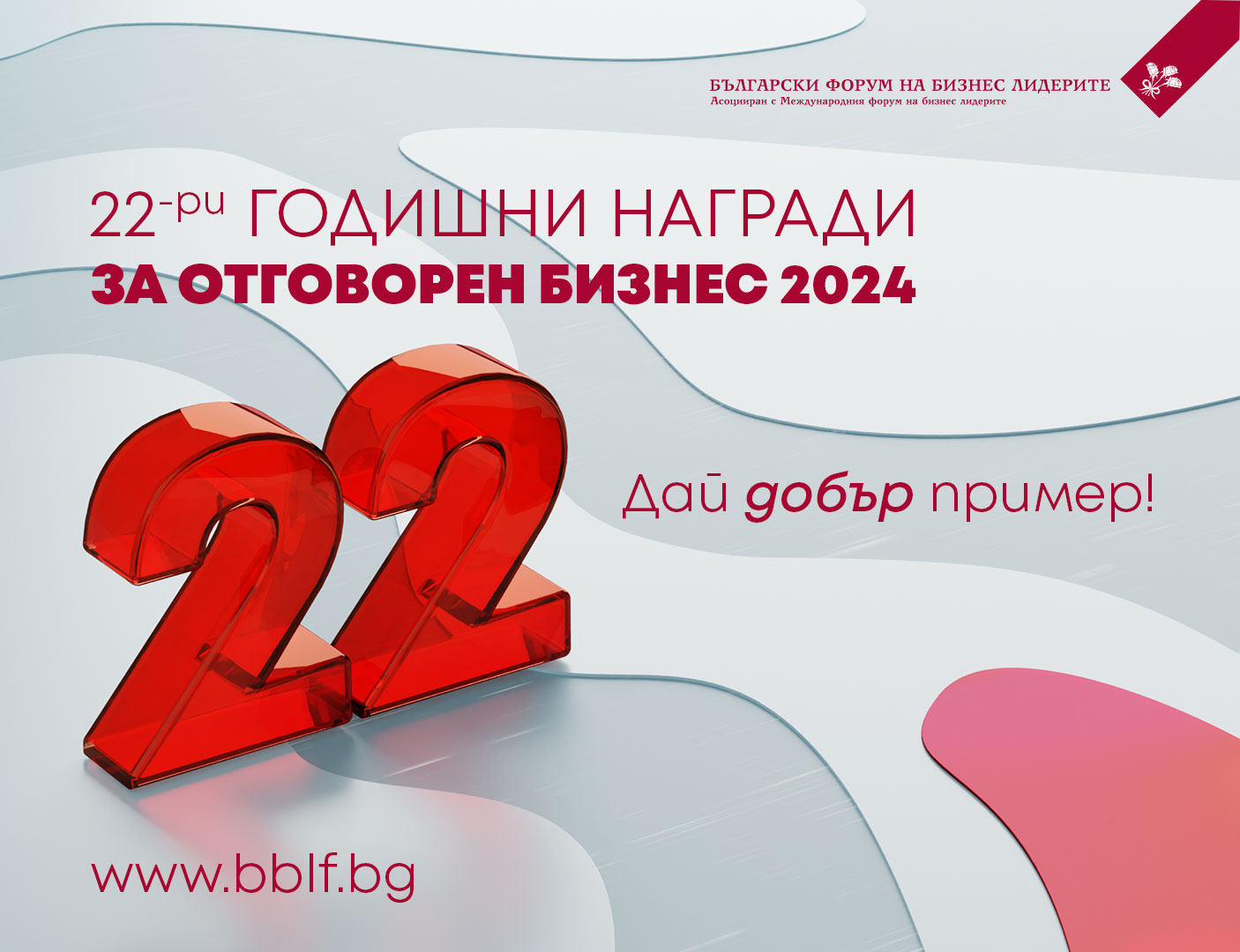 Начало на Годишните награди за отговорен бизнес 2024