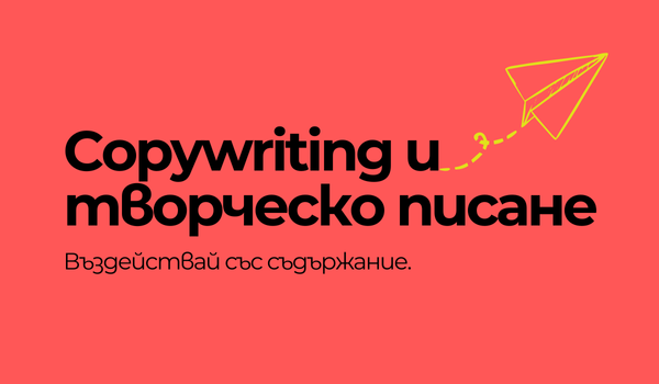 DigiComs Сезон 5 - повече за четвъртия ни курс Copywriting и творческо писане!