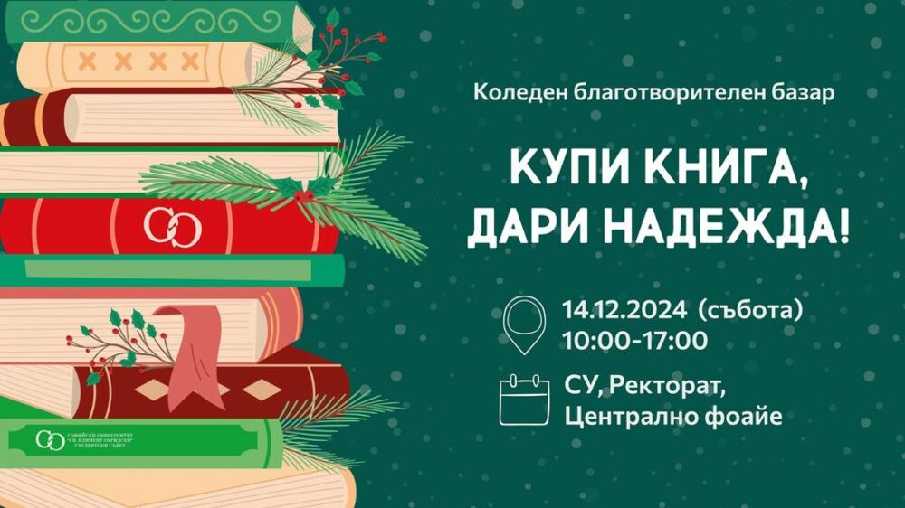 Студентският съвет при Софийския университет организира благотворителния базар „Купи книга, дари надежда“