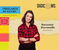 FREELANCE за каузи: безплатно обучение от DigiComs