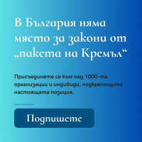 За часове над 1000 граждани и организации поискаха депутатите да преразгледат закона от „пакета на Кремъл“