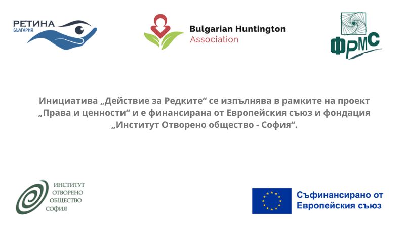 Становище на Работната мрежа на гражданските организации на хората, живеещи с редки болести