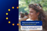 Харта на основните права на ЕС. Право на културно, религиозно и езиково многообразие