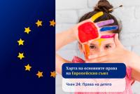 Харта на основните права на ЕС. Права на детето
